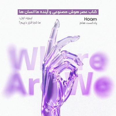 اپیزود اول | از نبوغ آلفازیرو تا کشف هالیسین