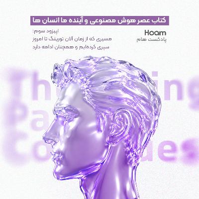 عصر پلتفرم‌های شبکه‌ای و هوش مصنوعی
