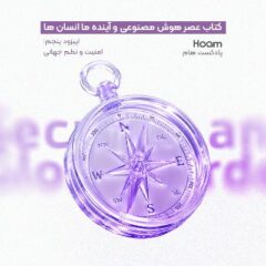 اپیزودپنجم | ورود هوش مصنوعی در جنگ؛ از سایه بمب اتم تا نبردهای سایبری