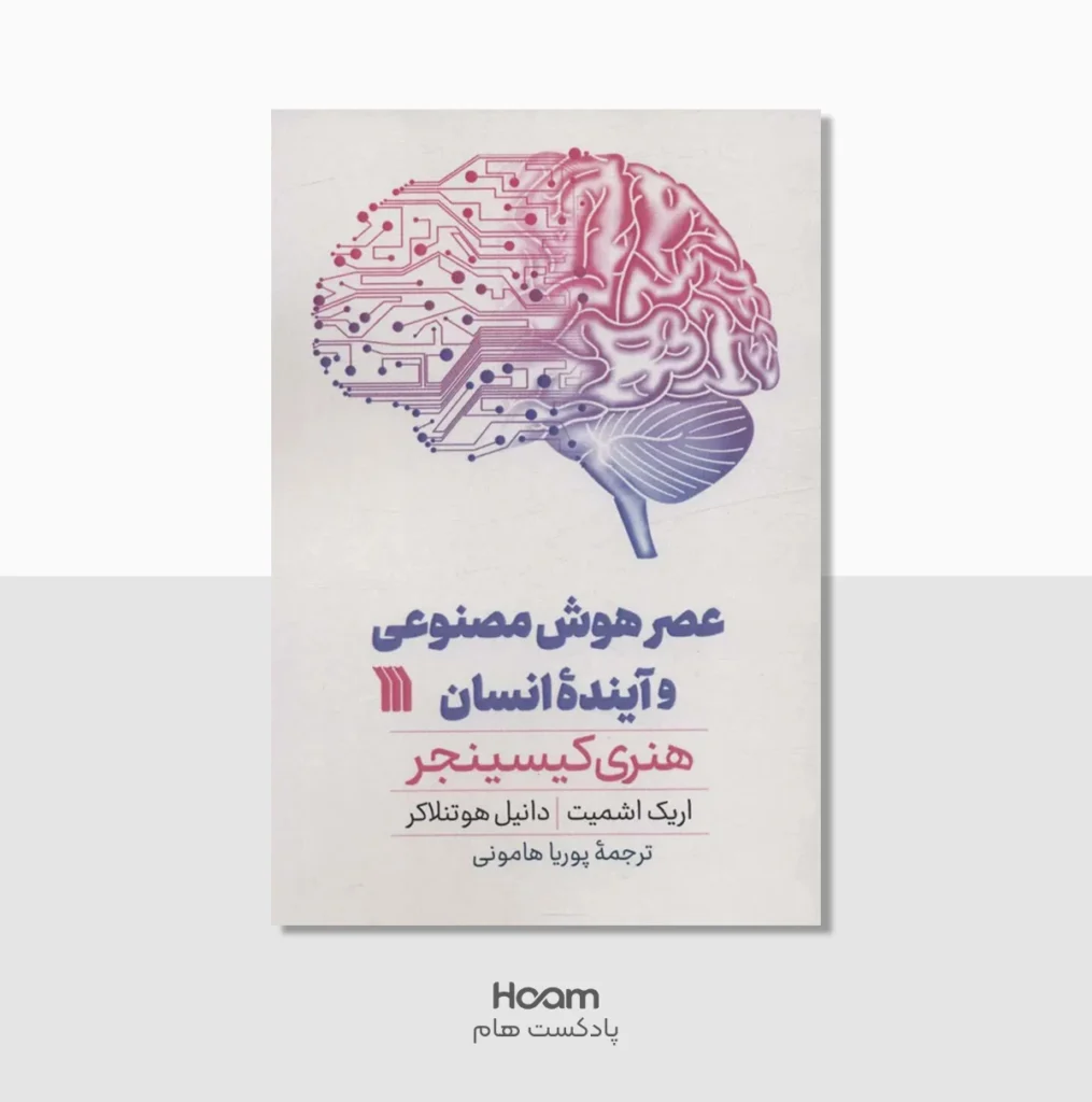 عصر هوش مصنوعی و آینده انسان