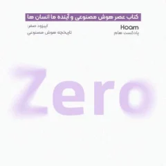 پادکست هام | تاریخچه هوش مصنوعی