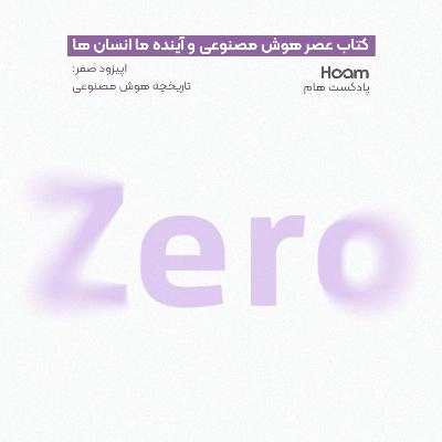 پادکست هام | تاریخچه هوش مصنوعی