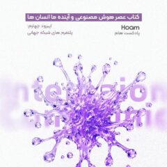 اپیزودچهارم | عصر پلتفرم‌های شبکه‌ای و هوش مصنوعی