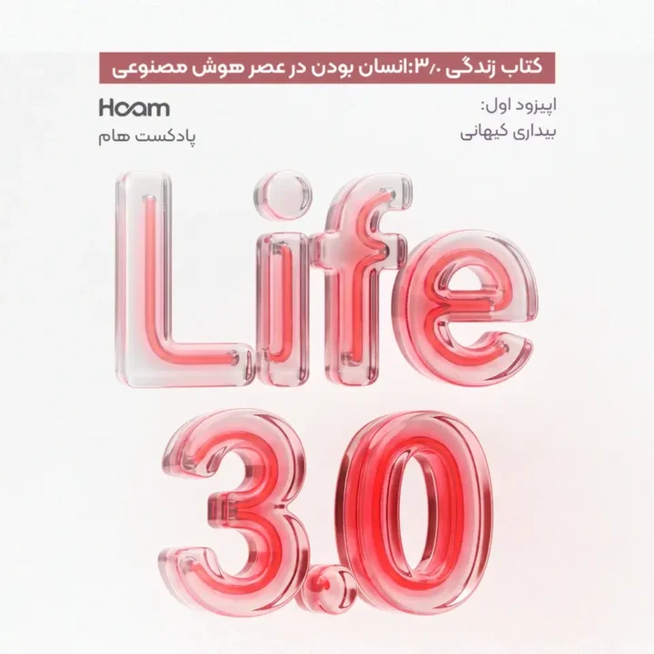 اپیزود اول | زندگی 3.0  آیا ما آخرین نسل انسان‌های زیستی هستیم؟