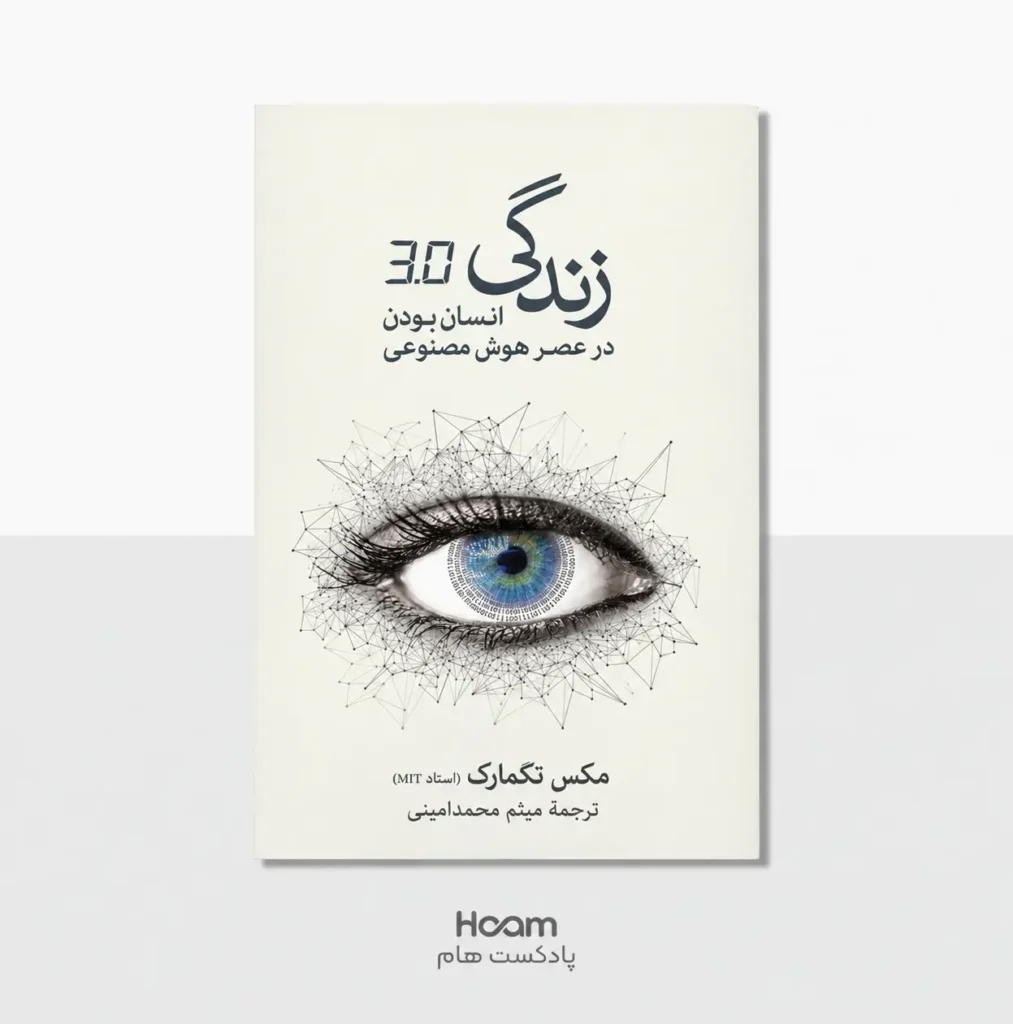 کاور زندگی 3.0 | انسان بودن در عصر هوش مصنوعی