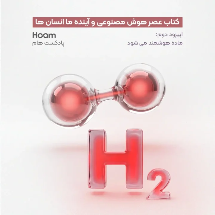 اپیزود دوم | زندگی 3.0 ماده هوشمند می‌شود.