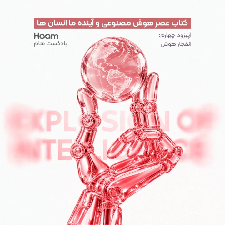 اپیزود چهارم | انفجار هوش